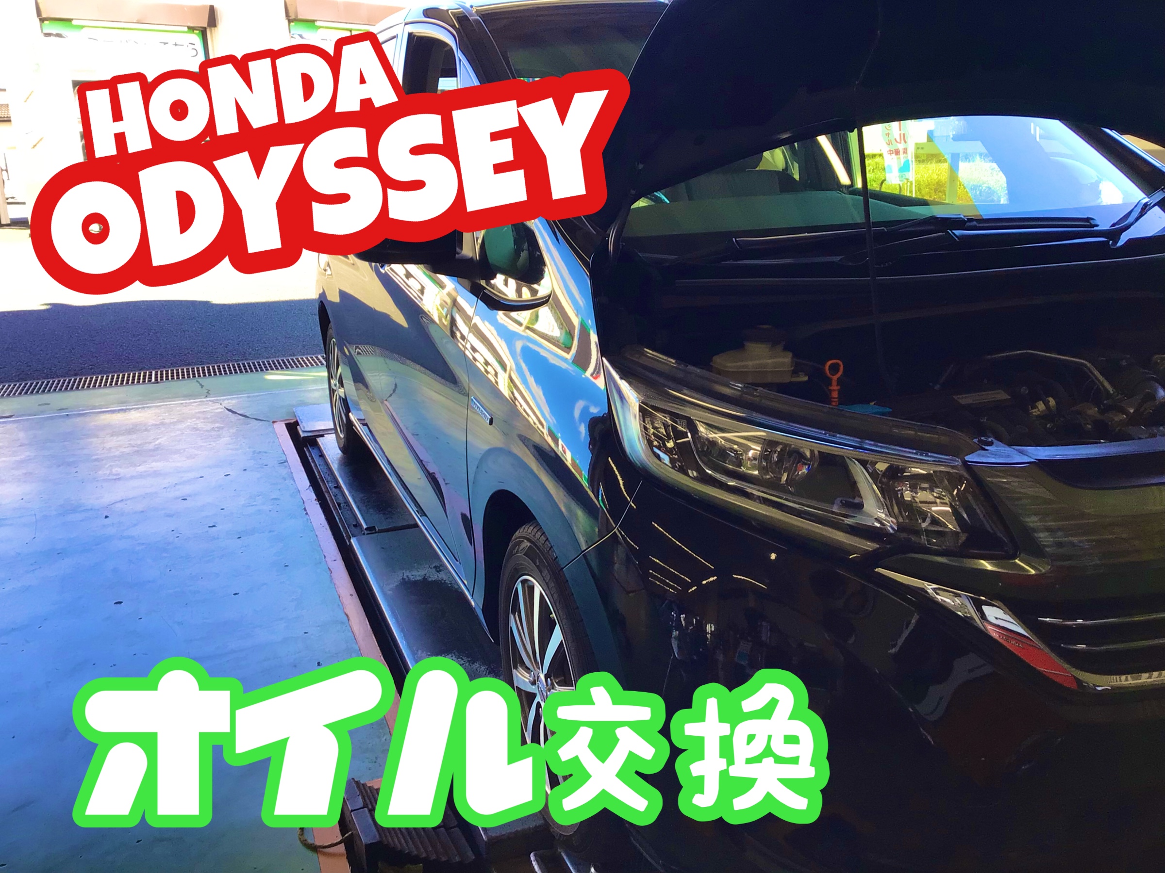 ホンダ オデッセイ エンジンオイル交換 O ホンダ オデッセイ その他 オイル関連 エンジンオイル交換 結城店の作業日記 タイヤ館 結城 茨城県のタイヤ カー用品ショップ タイヤからはじまる トータルカーメンテナンス タイヤ館グループ