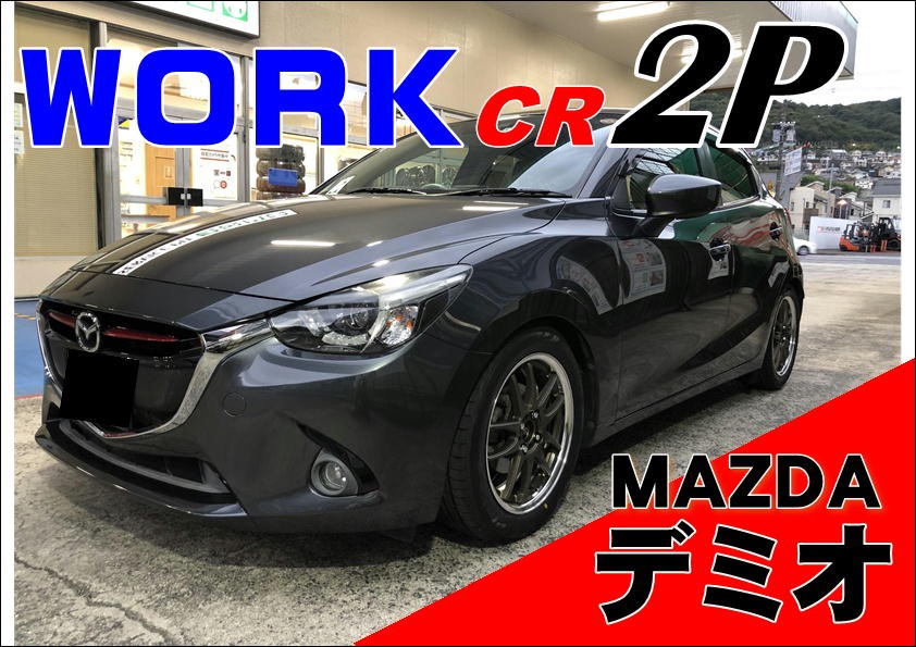 デミオ DJ5FS ホイール ワーク エモーション CR2P 取付】 | マツダ