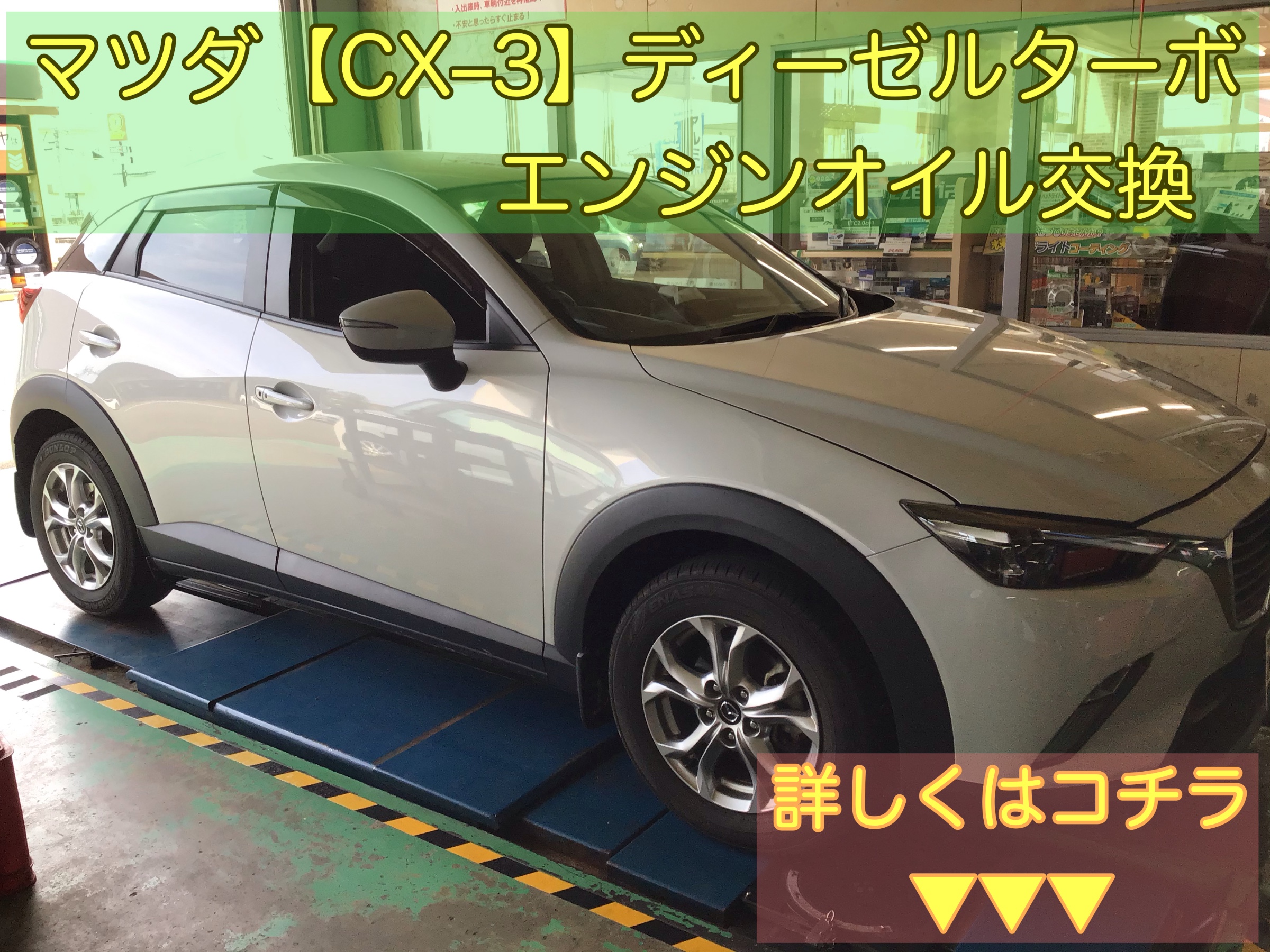 ディーゼル車のオイル交換もお任せください マツダ Cx 3 メンテナンス商品 オイル関連 エンジンオイル交換 サービス事例 タイヤ館 柏崎 新潟県のタイヤ カー用品ショップ タイヤからはじまる トータルカーメンテナンス タイヤ館グループ