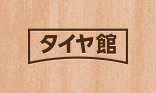 タイヤ館 香流 愛知県 三重県のタイヤ カー用品ショップ タイヤからはじまる トータルカーメンテナンス タイヤ館グループ