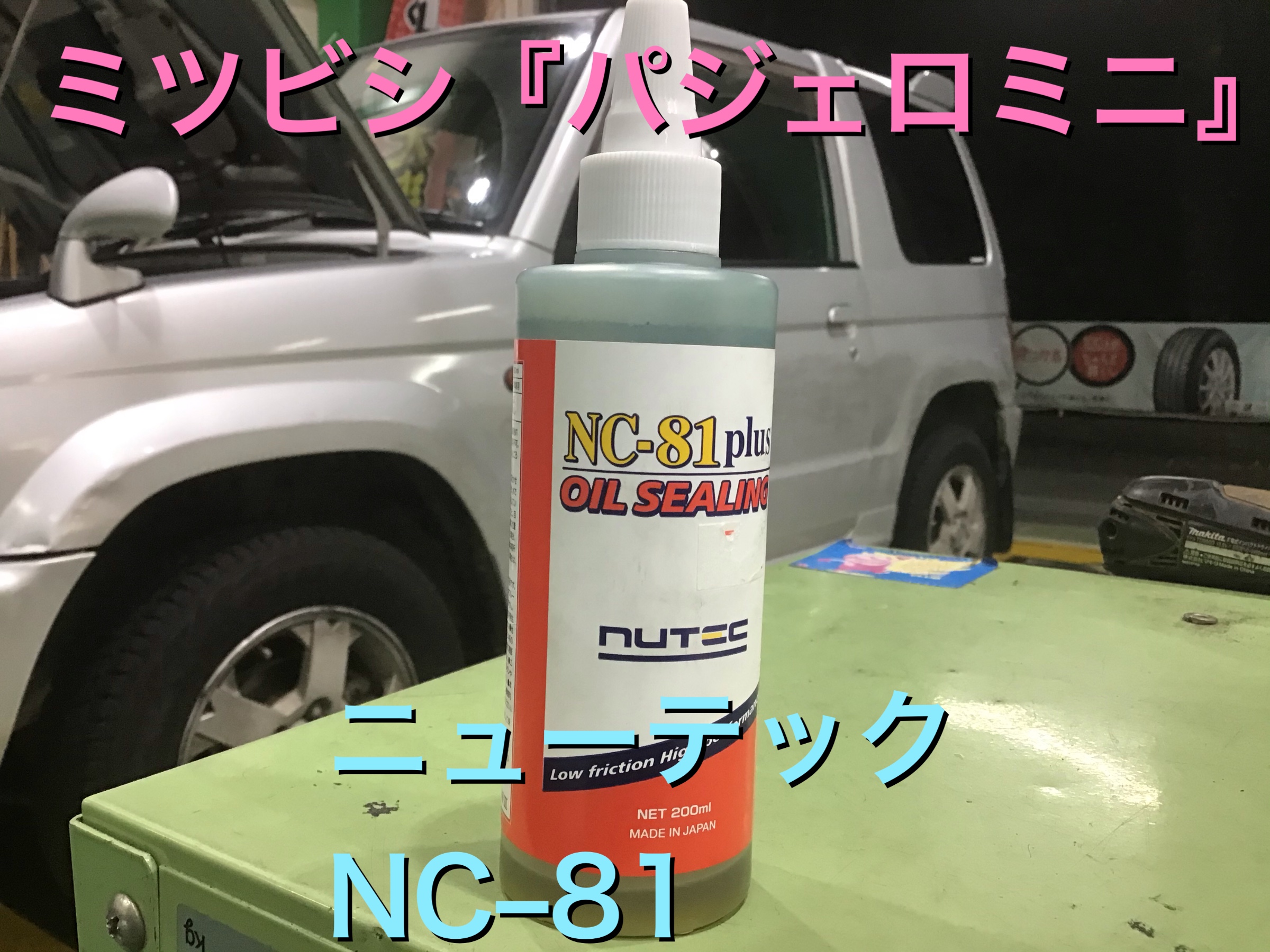 ミツビシ『パジェロミニ』エンジンOIL漏れ防止剤 | 店舗おススメ情報