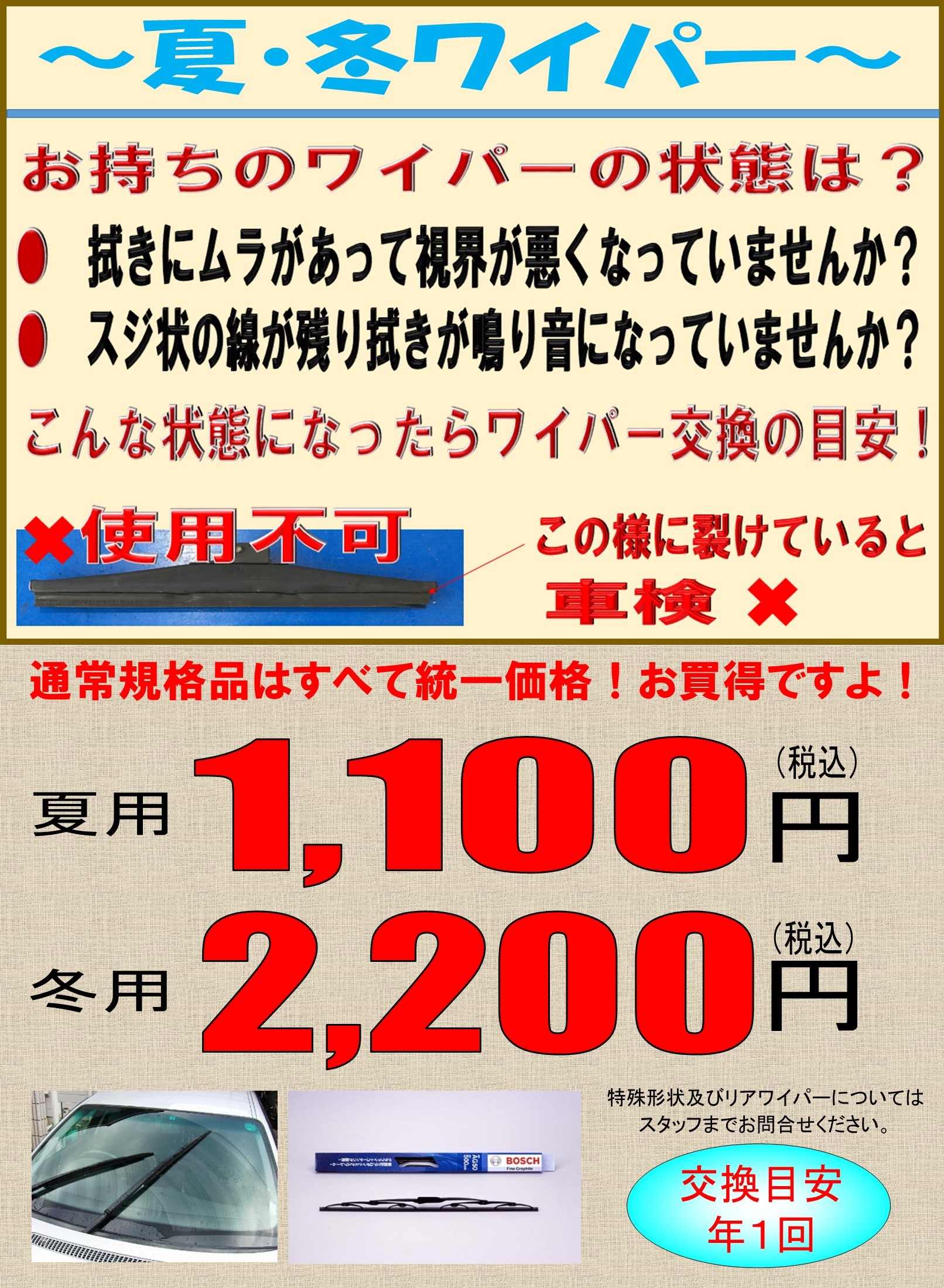本日 冬 夏ワイパーがお求めやすい日ですよ 新品タイヤ タイヤ交換のご予約受付中 スタッフ日記 タイヤ館 函館日の出 タイヤからはじまる トータルカーメンテナンス タイヤ館グループ
