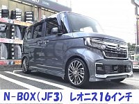 ホンダN-BOX（JF3) レオニスFS16インチ取付 | 店舗おススメ情報