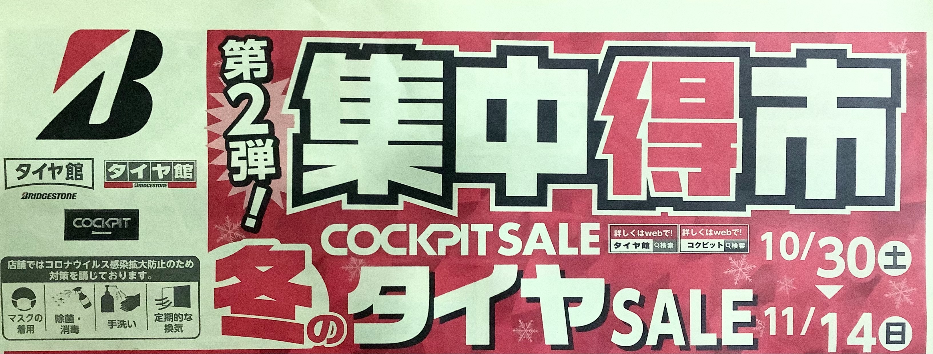 冬のビックセール 集中得市 開催 お知らせ タイヤ館 瀬谷 神奈川県のタイヤ カー用品ショップ タイヤからはじまる トータルカーメンテナンス タイヤ館グループ