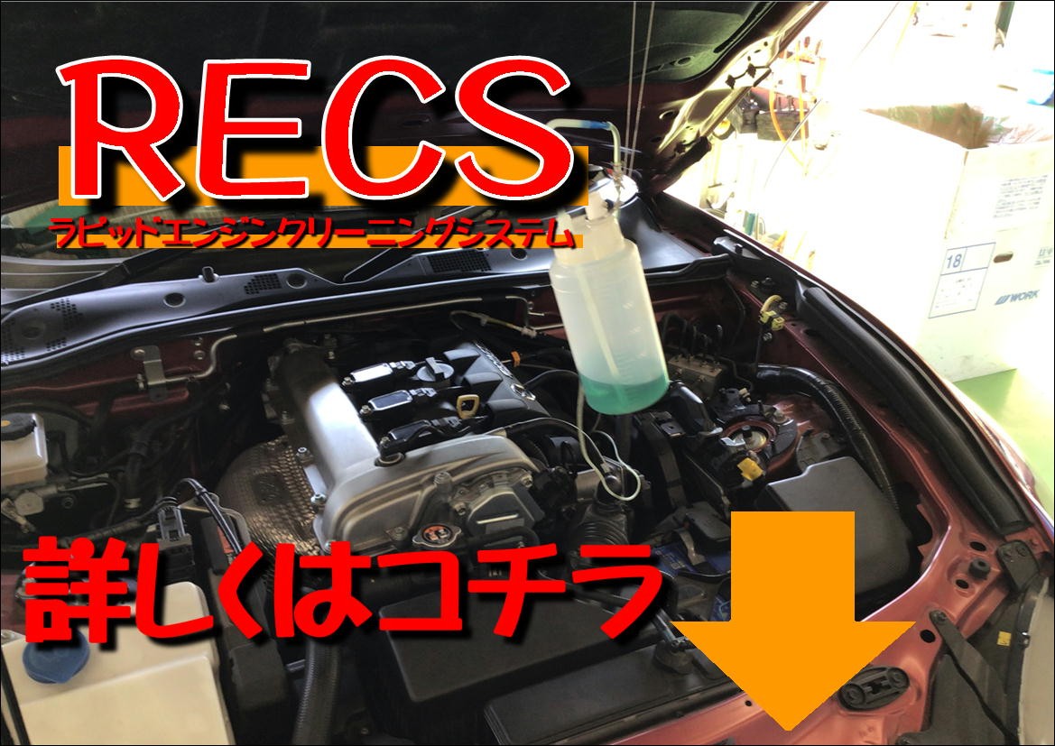 ワコーズ【ＲＥＣＳ】施工してます！！ | サービス事例 | タイヤ館