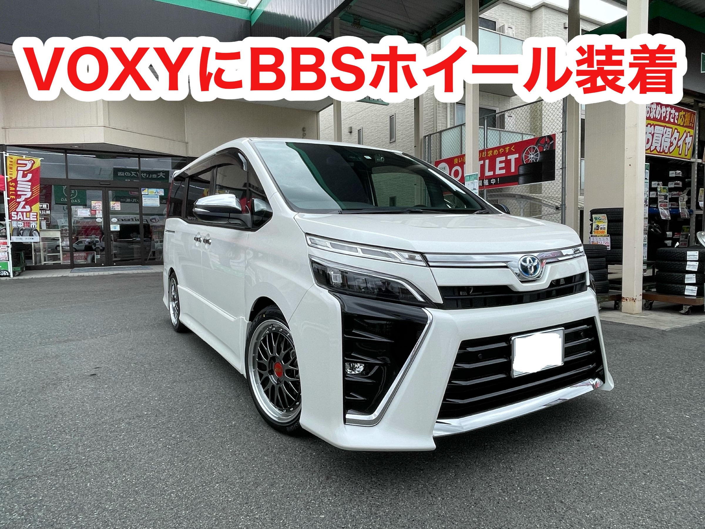 VOXYにBBS装着！ | トヨタ ヴォクシー ホイール タイヤ・ホイール関連