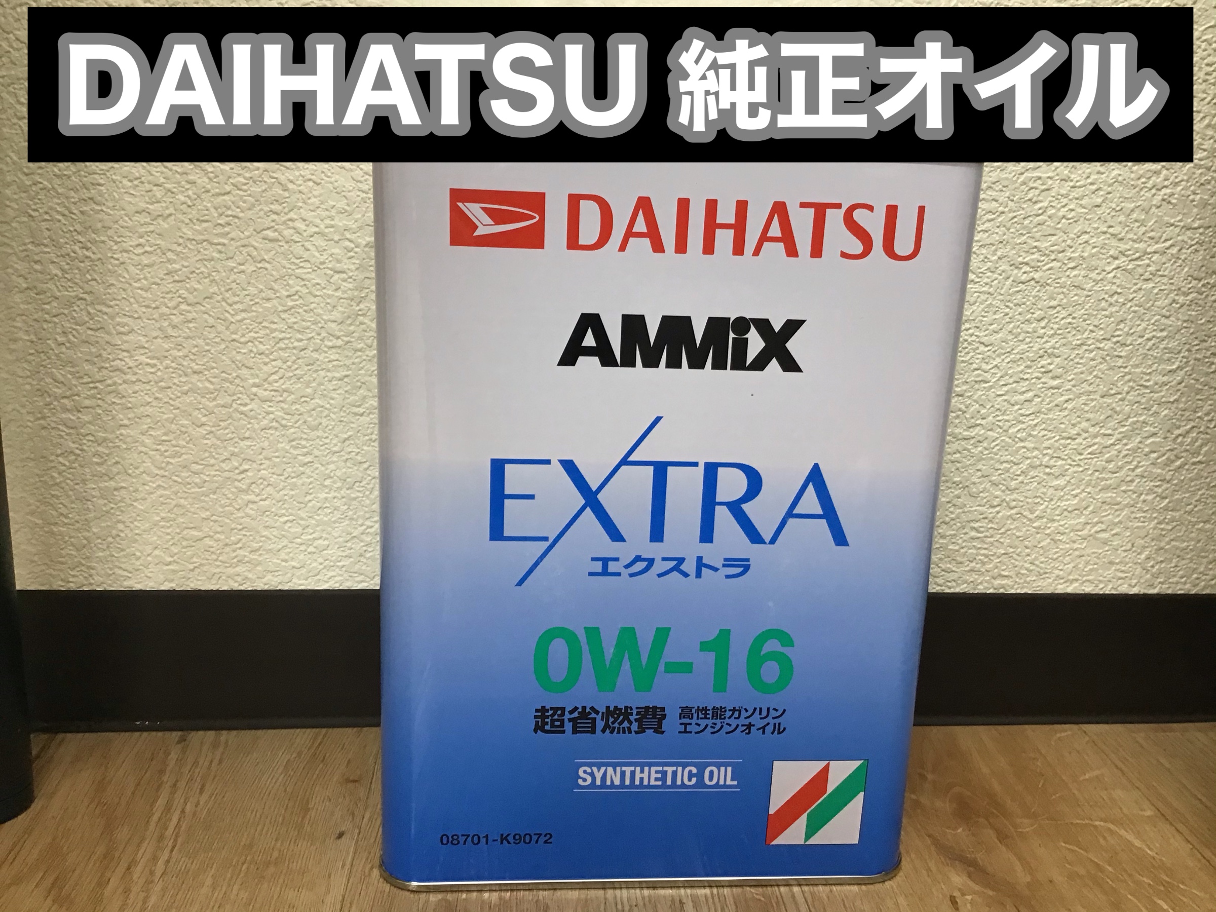 ミラ】エンジンオイルご紹介 | ダイハツ ミラ | スタッフ日記 | タイヤ館 春日井 | 愛知県・三重県のタイヤ、カー用品ショップ  タイヤからはじまる、トータルカーメンテナンス タイヤ館グループ