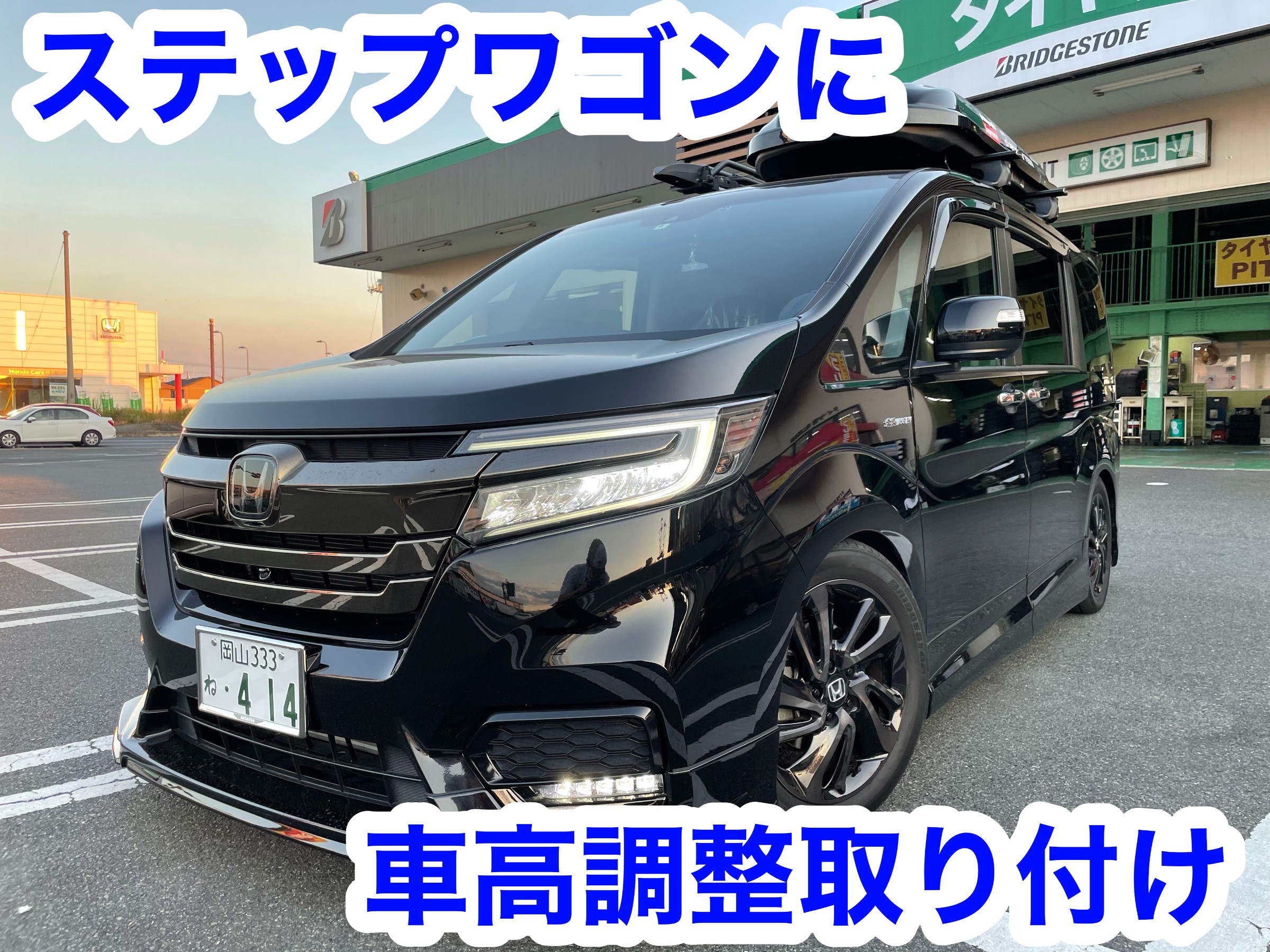 ステップワゴンに車高調取り付け ホンダ ステップワゴン その他 パーツ取付 足回り関係取付 サービス事例 タイヤ館 岡山西長瀬 タイヤからはじまる トータルカーメンテナンス タイヤ館グループ