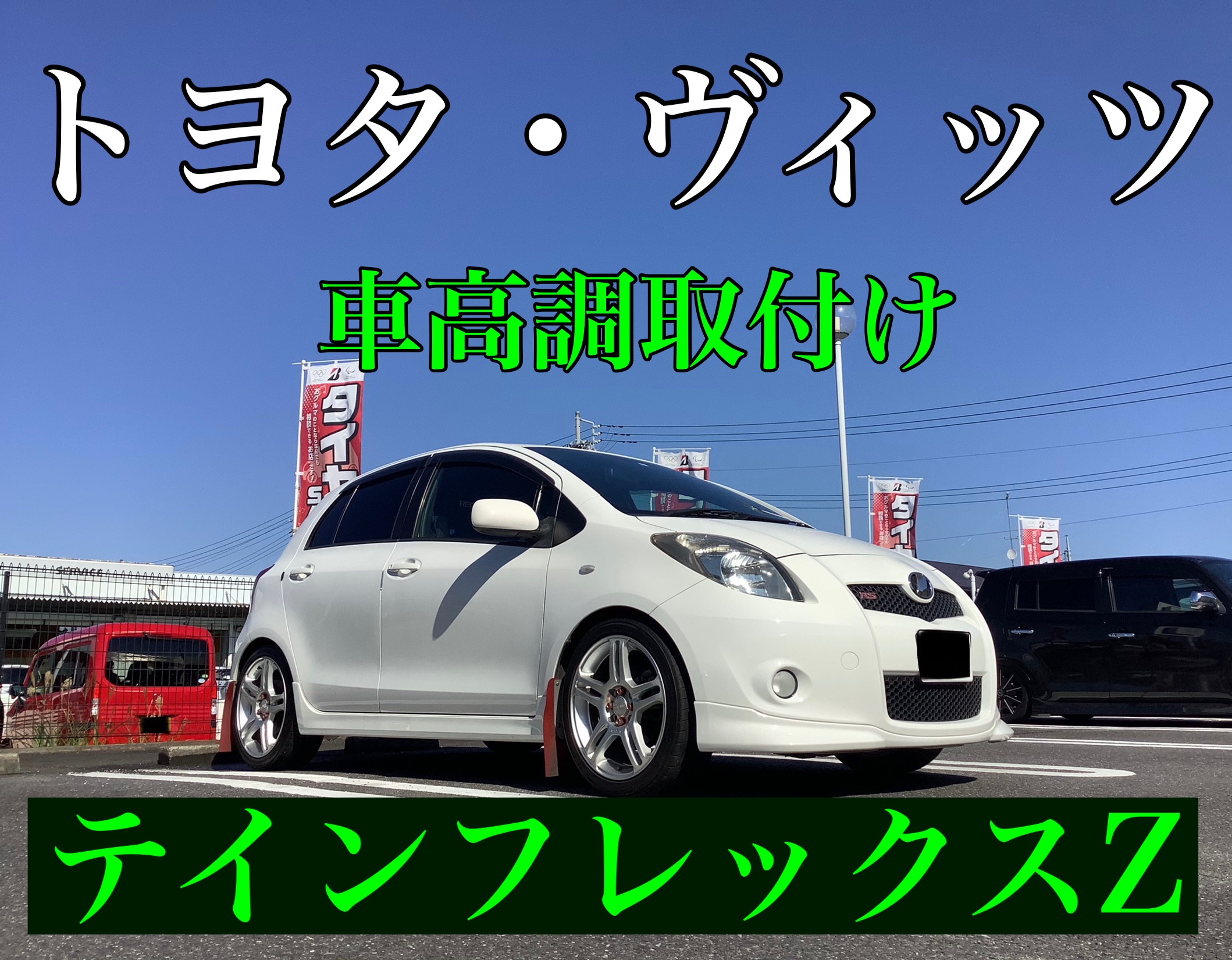 トヨタ ヴィッツ 車高調取付け テインフレックスz トヨタ ヴィッツ その他 パーツ取付 足回り関係取付 お客様取り付けブログ タイヤ館 水戸けやき台 茨城県のタイヤ カー用品ショップ タイヤからはじまる トータルカーメンテナンス タイヤ館グループ