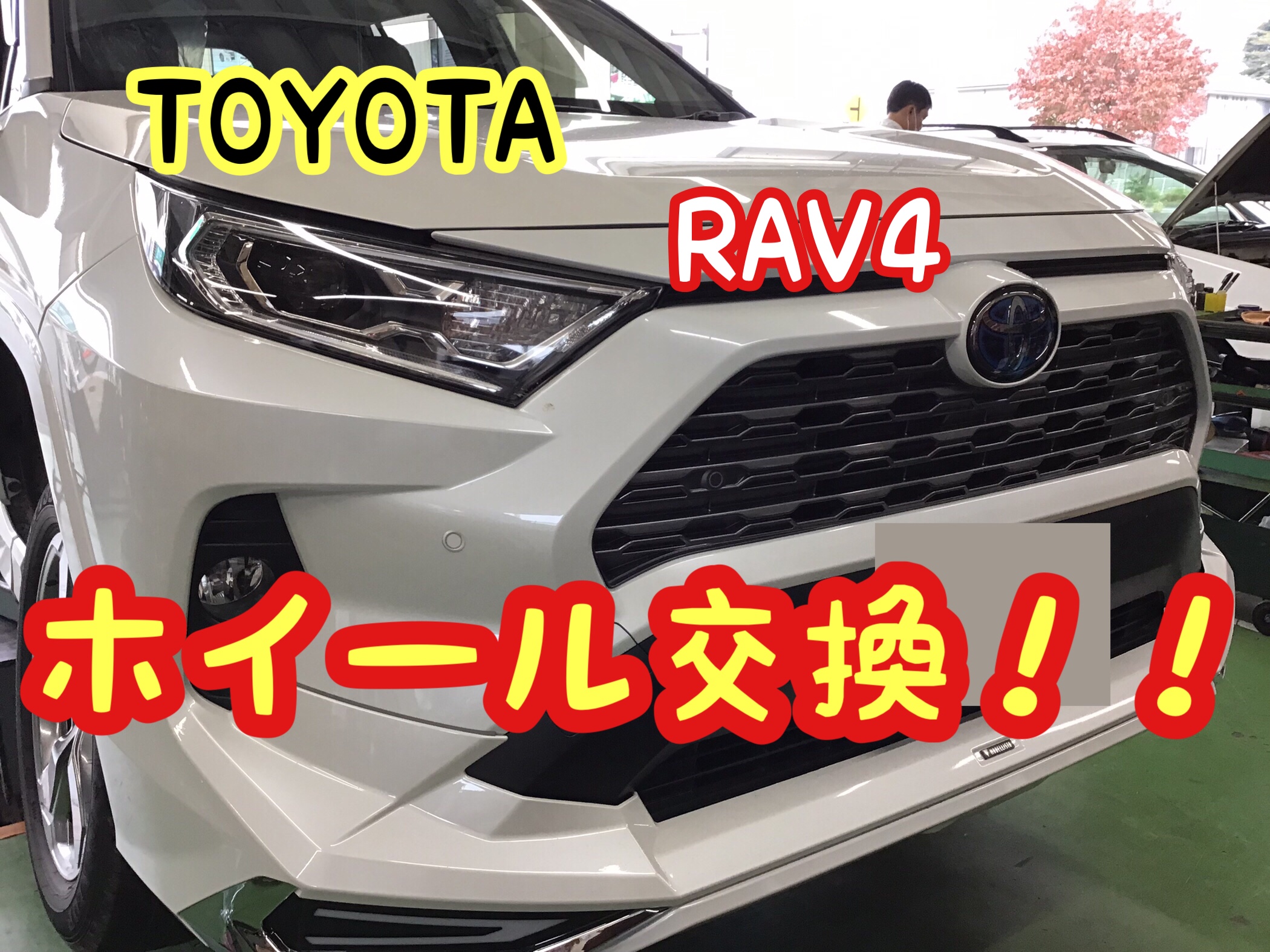 トヨタ【RAV4】ホイール交換＼(^o^)／ | トヨタ RAV4 ホイール | 結城