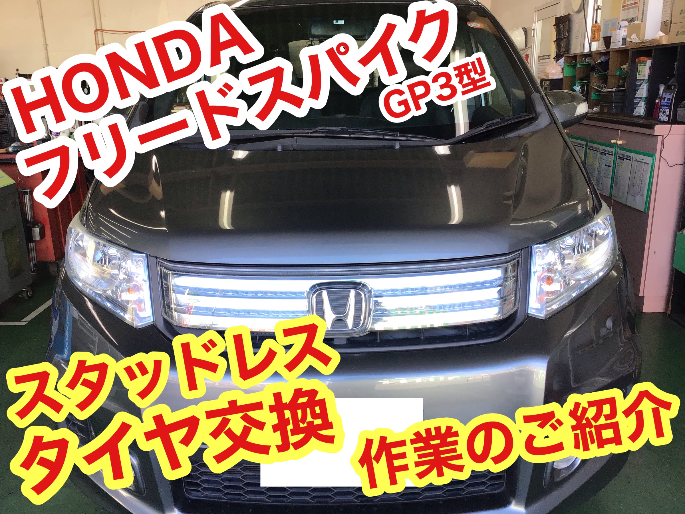 スタッドレスタイヤ交換作業 ホンダ フリードスパイクhv ホンダ フリードスパイク タイヤ タイヤ ホイール関連 タイヤ ホイール交換 ひたち多賀店作業紹介 タイヤ館 ひたち多賀 茨城県のタイヤ カー用品ショップ タイヤからはじまる トータルカー
