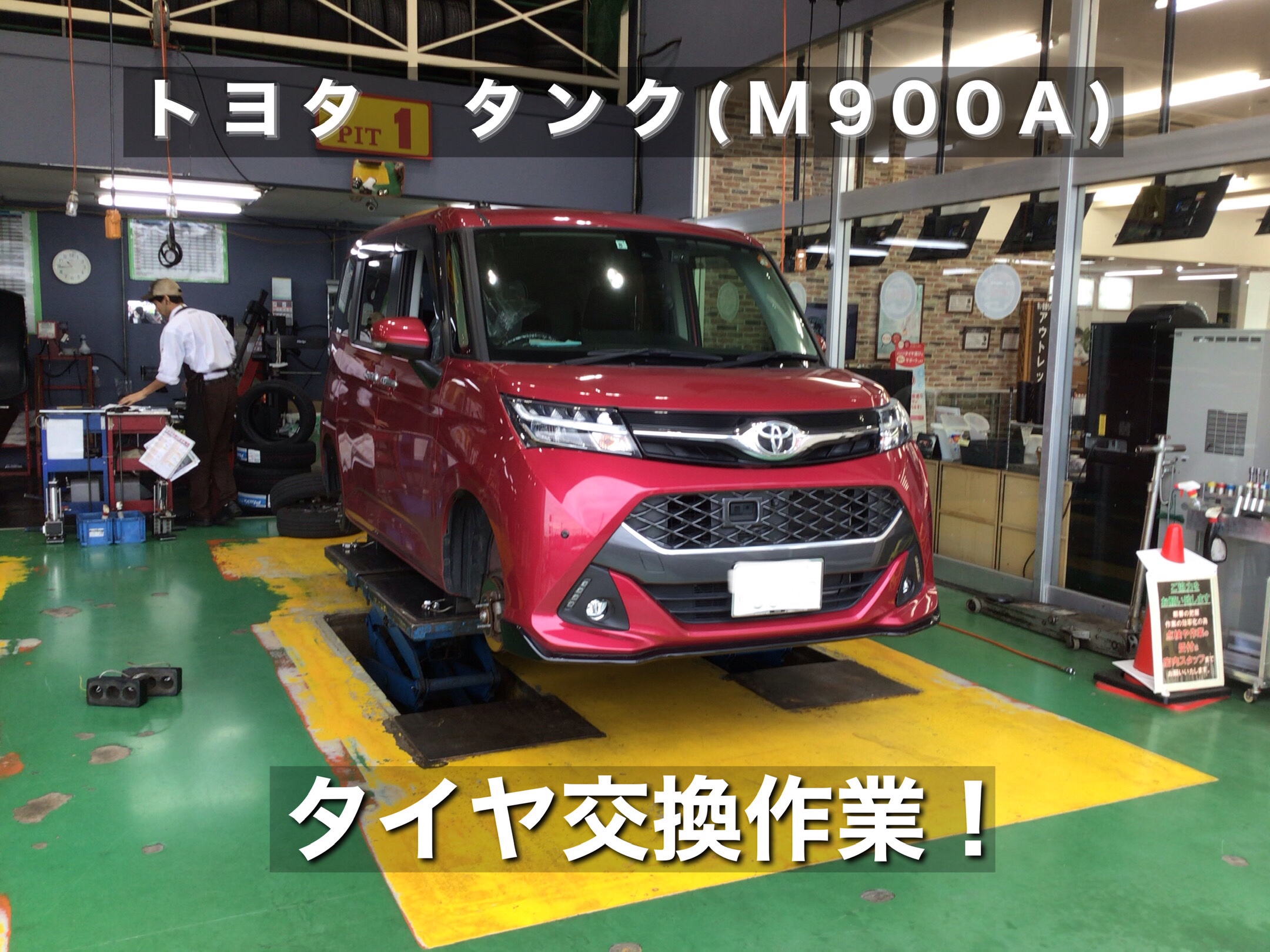 トヨタ タンク M900a タイヤ交換作業 トヨタ タンク タイヤ タイヤ ホイール関連 タイヤ ホイール交換 サービス事例 タイヤ館 川口 タイヤからはじまる トータルカーメンテナンス タイヤ館グループ