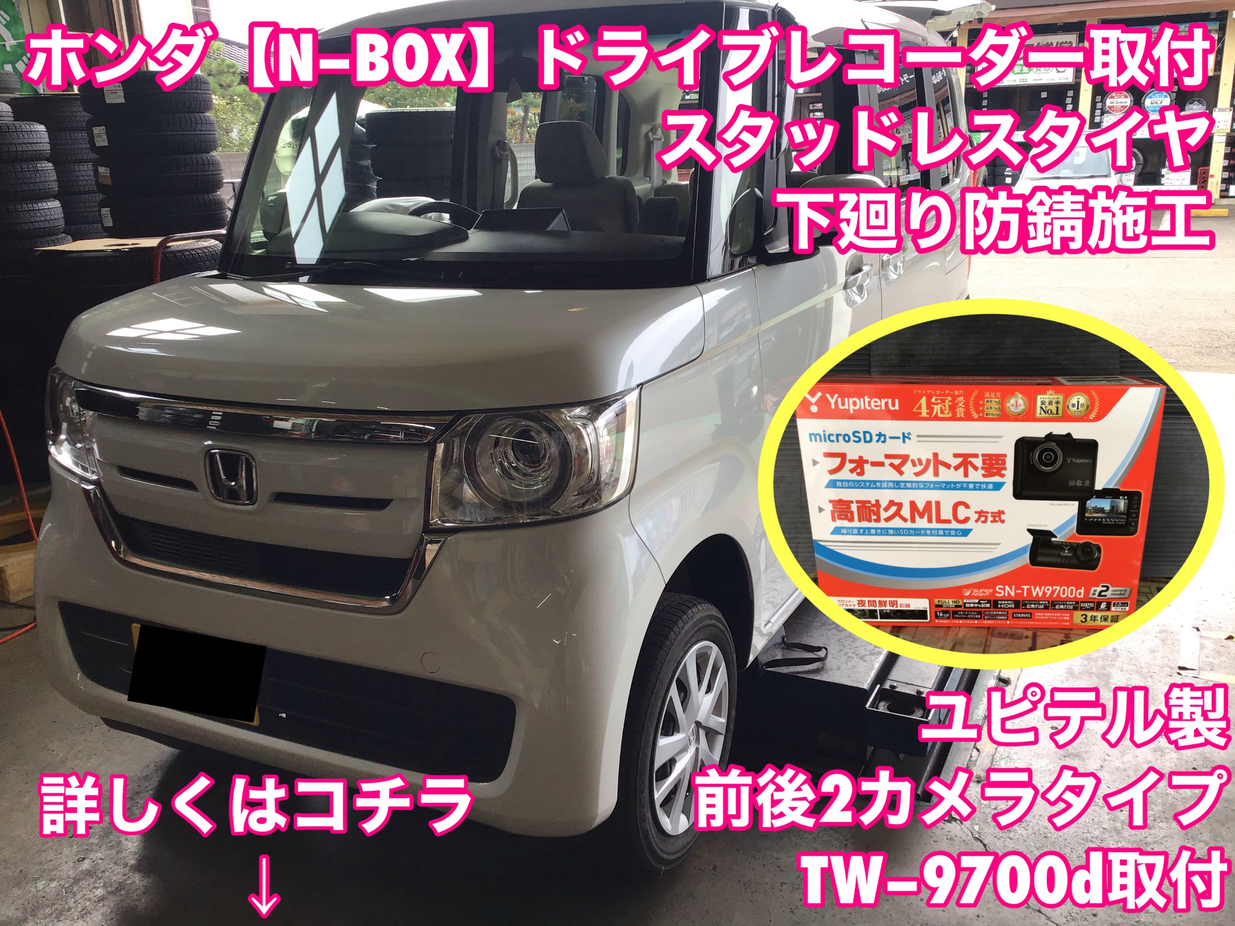 今日から11月です そろそろ冬の準備始めませんか ホンダ N Box その他 カー用品取付 ドライブレコーダー ドラレコ 取付 サービス事例 タイヤ館 柏崎 新潟県のタイヤ カー用品ショップ タイヤからはじまる トータルカーメンテナンス タイヤ館グループ
