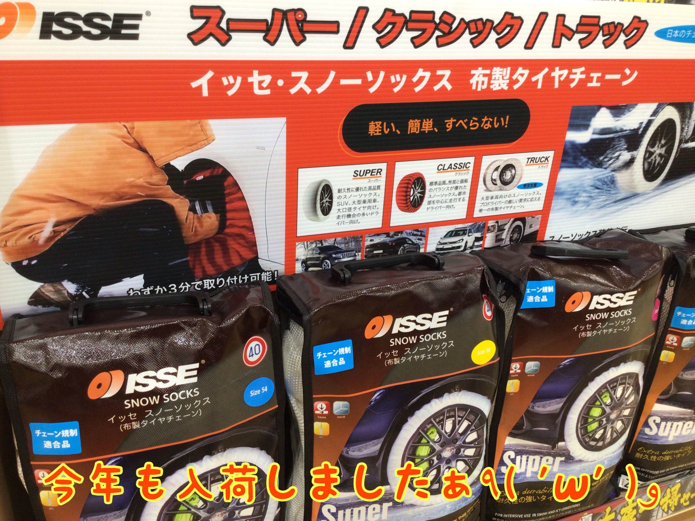 【ISSE:スノーソックス(布製タイヤチェーン)】入荷しましたぁ(*･ω･)ﾉ | その他 | サービス事例 | タイヤ館 熊谷 | タイヤ