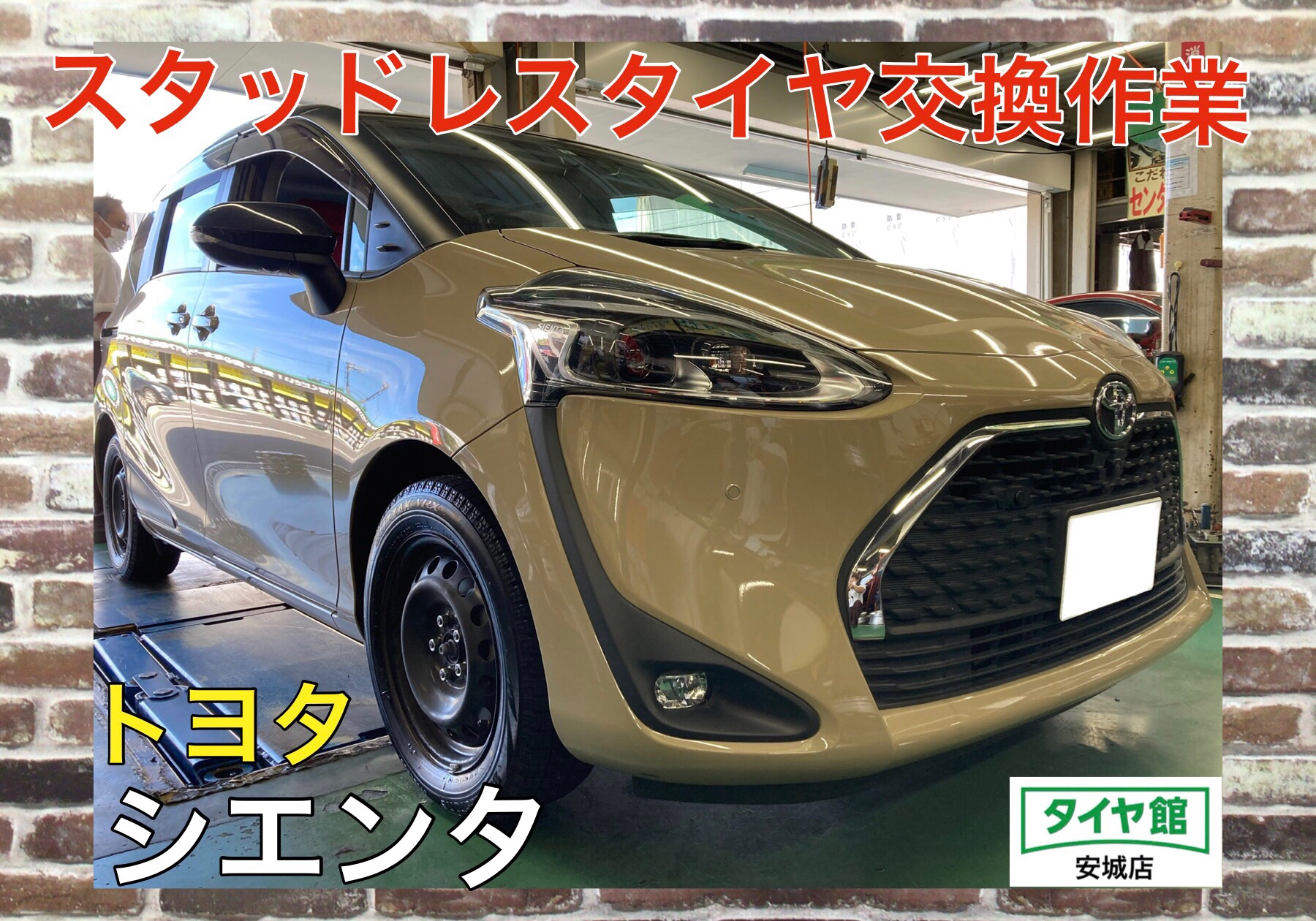 トヨタ シエンタ スタッドレスタイヤ交換 | 店舗おススメ情報 | タイヤ館 宇都宮西 | タイヤからはじまる、トータルカーメンテナンス タイヤ 館グループ