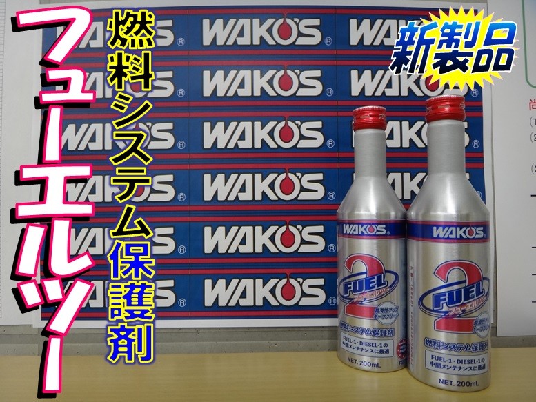 WAKO'S フューエルワン　フューエルツー　セット WAKOS ワコーズ フューエルワン フューエルツー 各1本 計2本