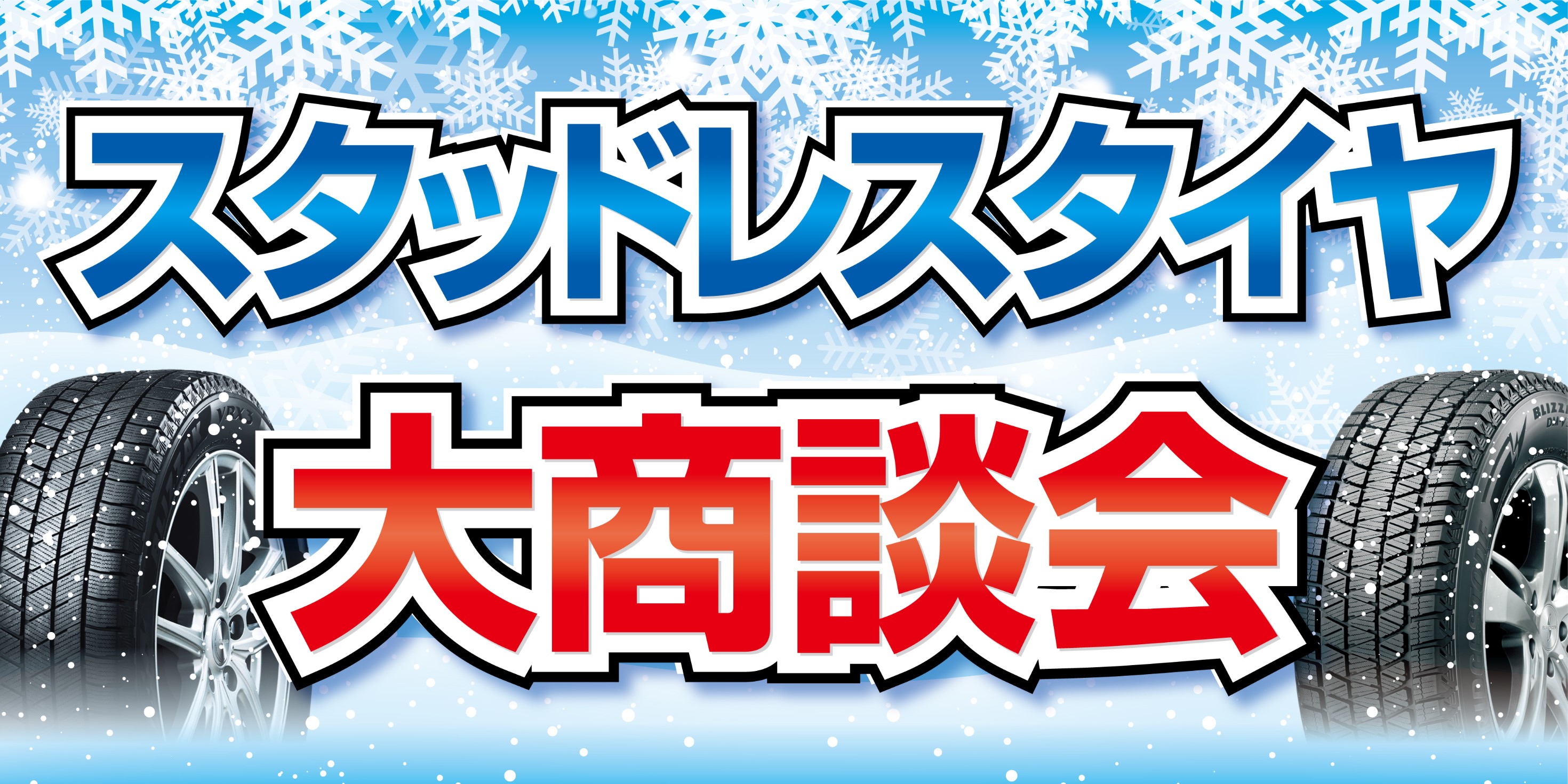 タイヤの冬支度始まってますよ～！大人気のブリヂストンスタッドレス