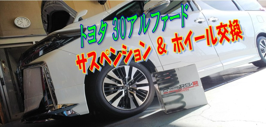 トヨタ 30アルファード サスペンション ＆ ホイール交換