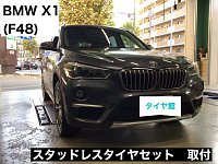 BMW X1(F48) スタッドレスセットお取付! | 店舗おススメ情報 BMW X1(F48) スタッドレスセットお取付! | 店舗おススメ情報