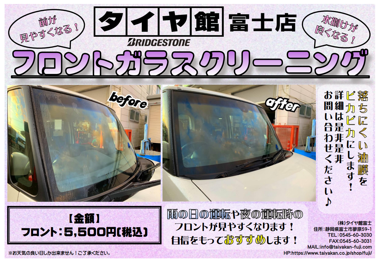 おススメ フロントガラスクリーニング その他 スタッフ日記 タイヤ館 富士 タイヤからはじまる トータルカーメンテナンス タイヤ館グループ
