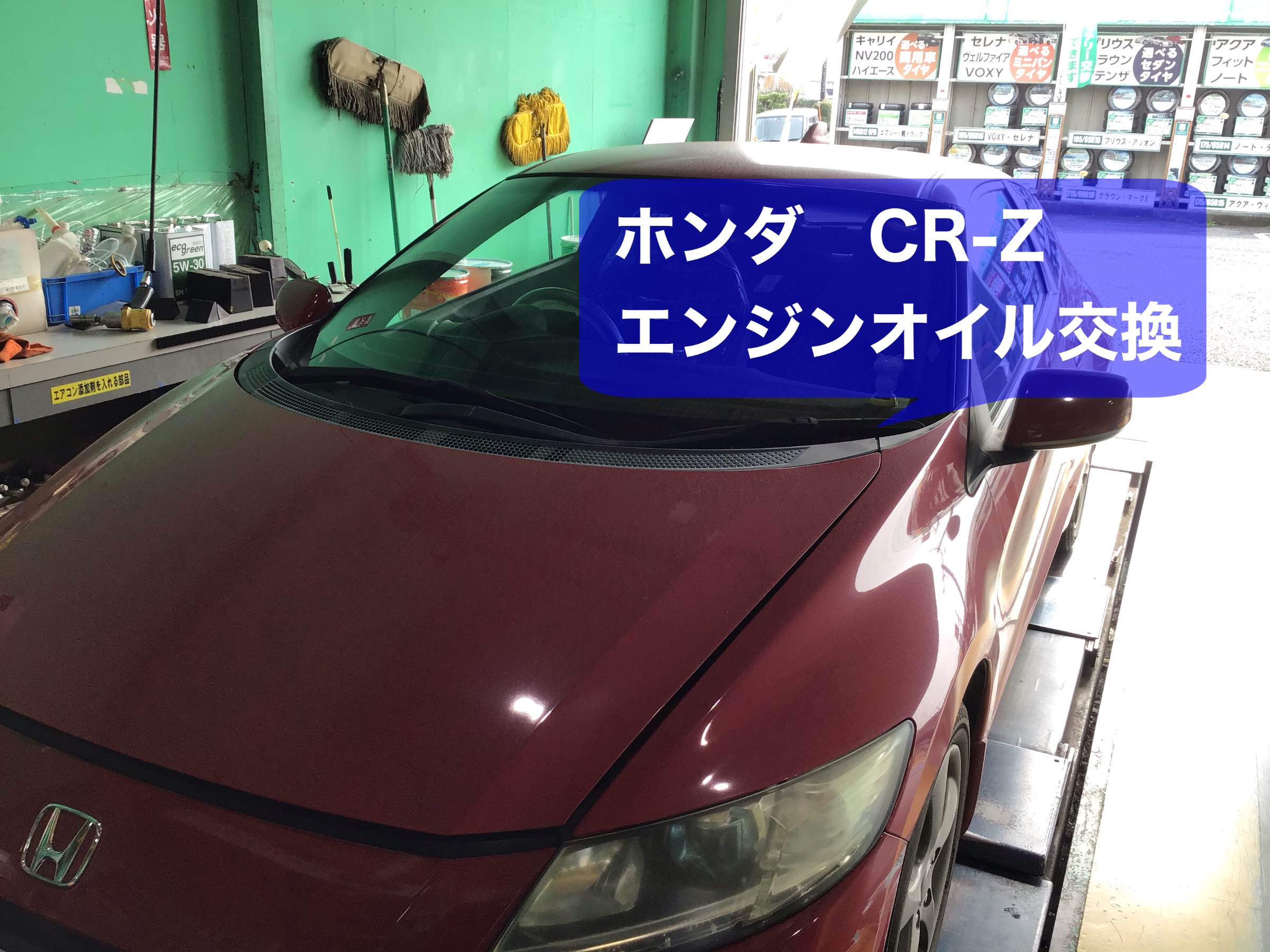 ホンダ Cr Z エンジンオイル交換 ホンダ Cr Z サービス事例 タイヤ館 東松山 タイヤからはじまる トータルカーメンテナンス タイヤ館グループ