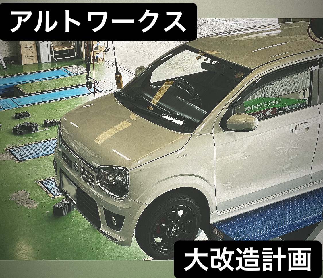 アルトワークス大改造計画 スズキ アルトワークス ホイール パーツ取付 サスペンション取付 サービス事例 タイヤ館 岡山東 タイヤからはじまる トータルカーメンテナンス タイヤ館グループ