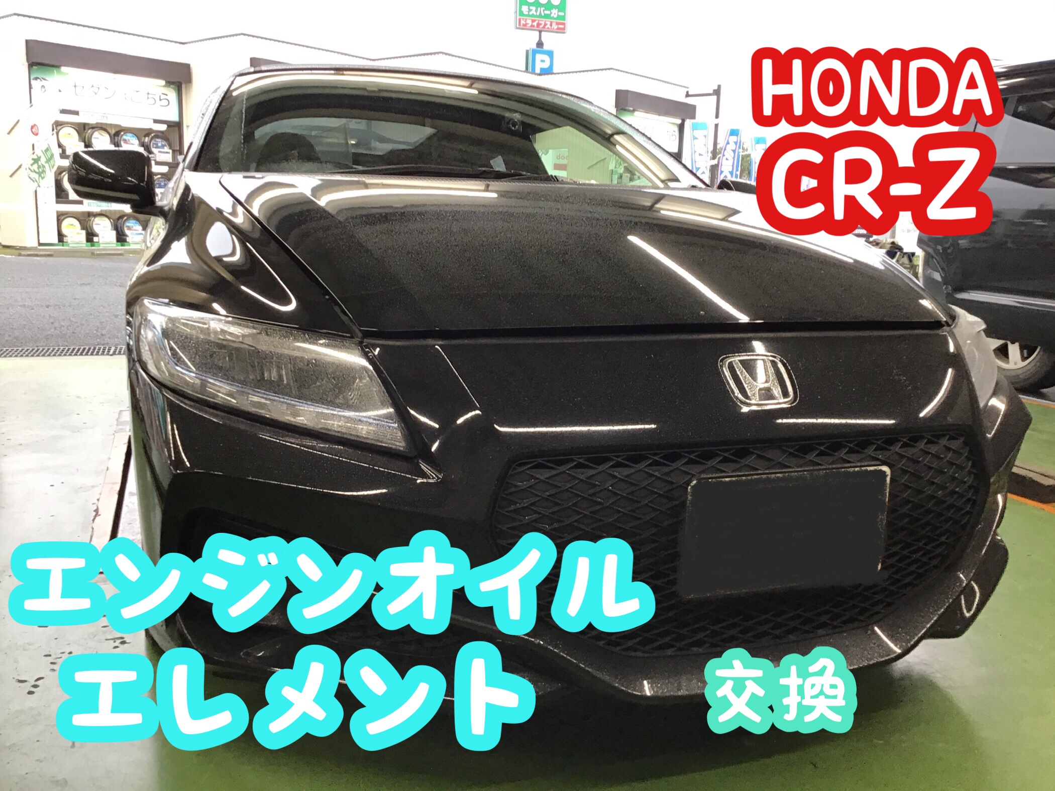 ホンダ【CR-Z】オイル・エレメント等交換＼(^o^)／ | ホンダ CR-Z 