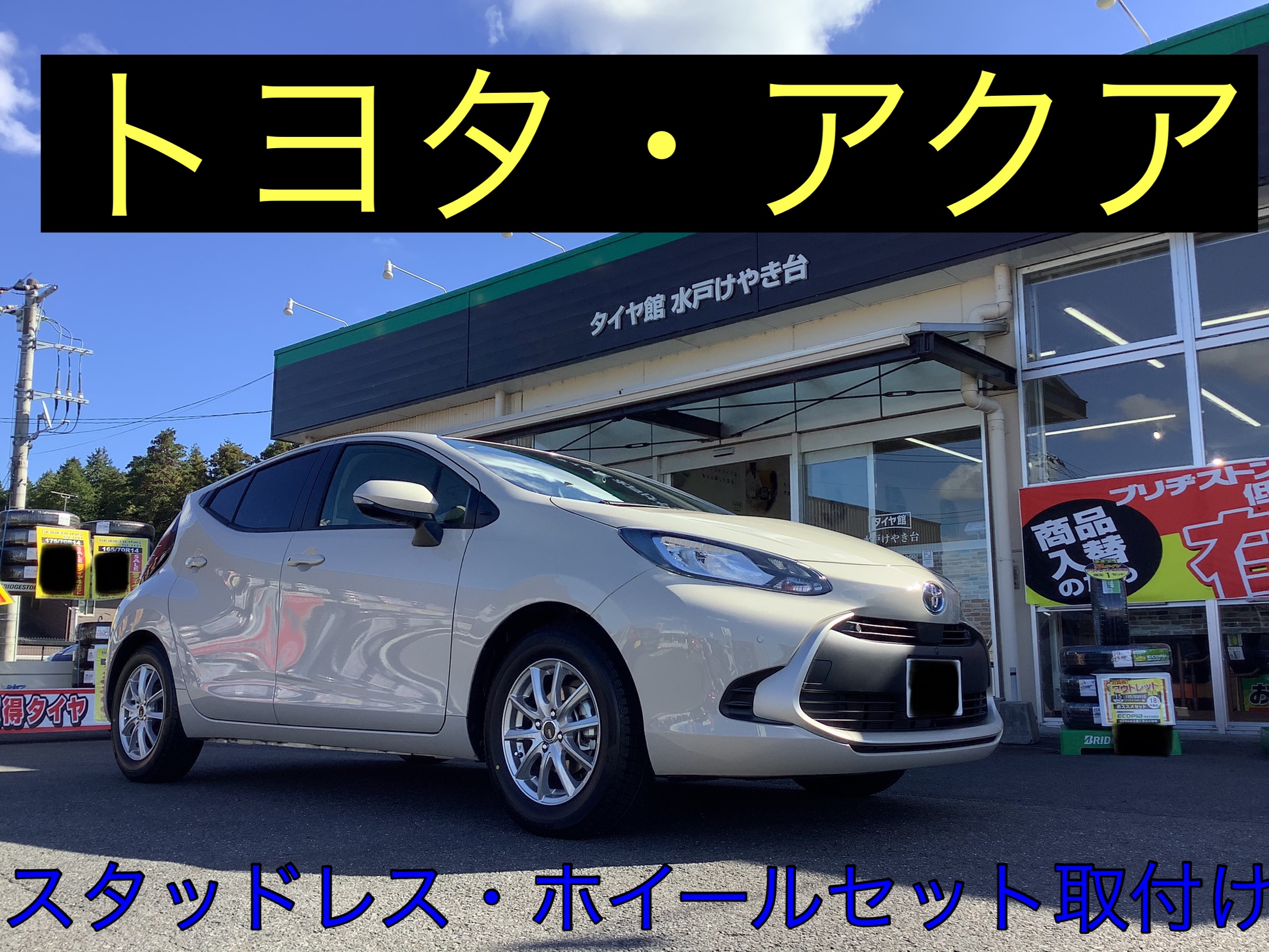 トヨタ・アクア〜タイヤ・ホイールセット取付け〜 | 店舗お