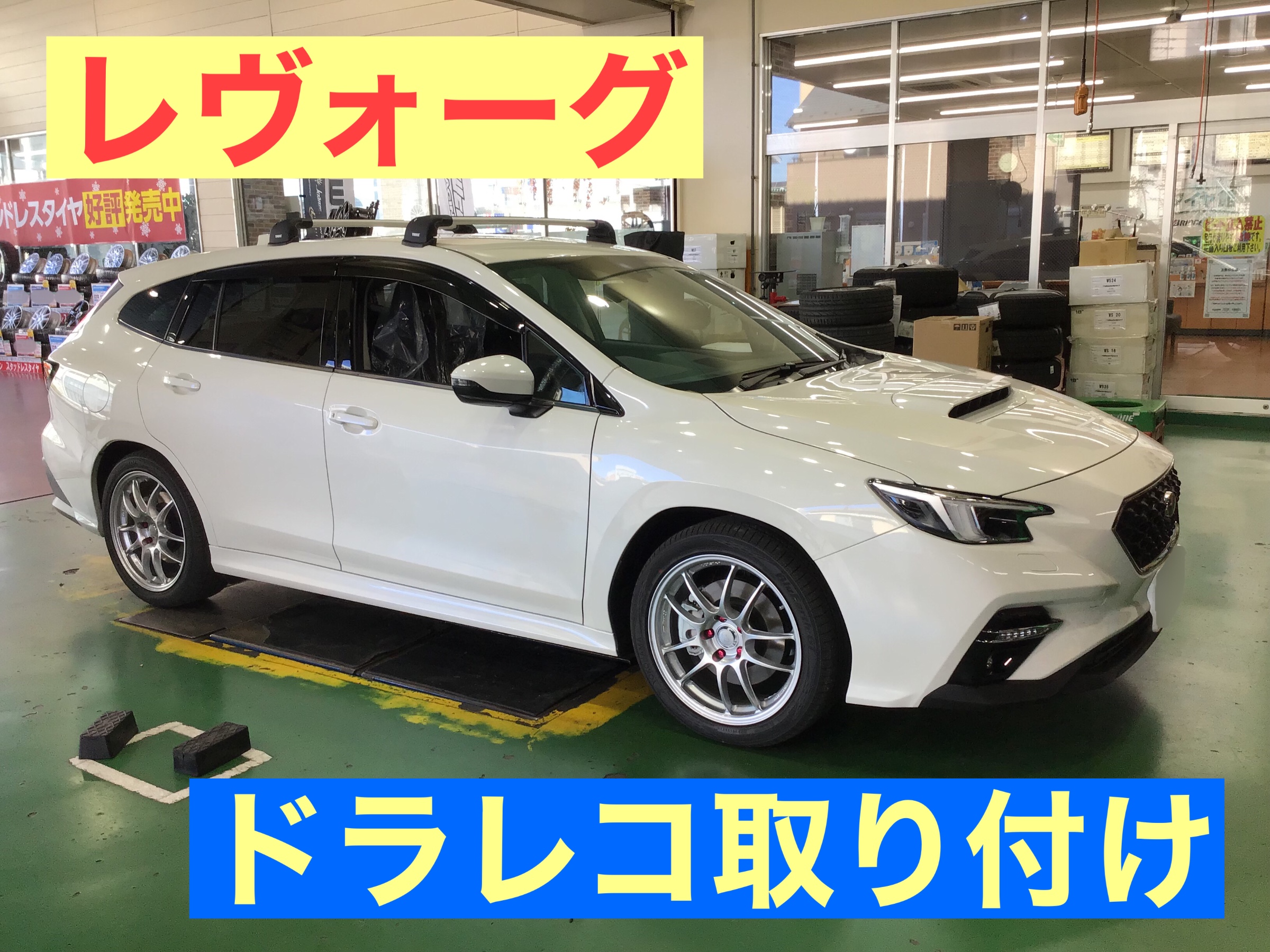 レヴォーグ ドラレコ 取付 | スバル レヴォーグ | サービス事例