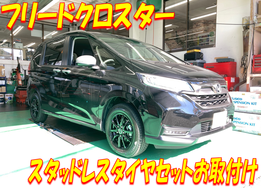 フリードクロスター × スタッドレスタイヤセットお取付け | 店舗