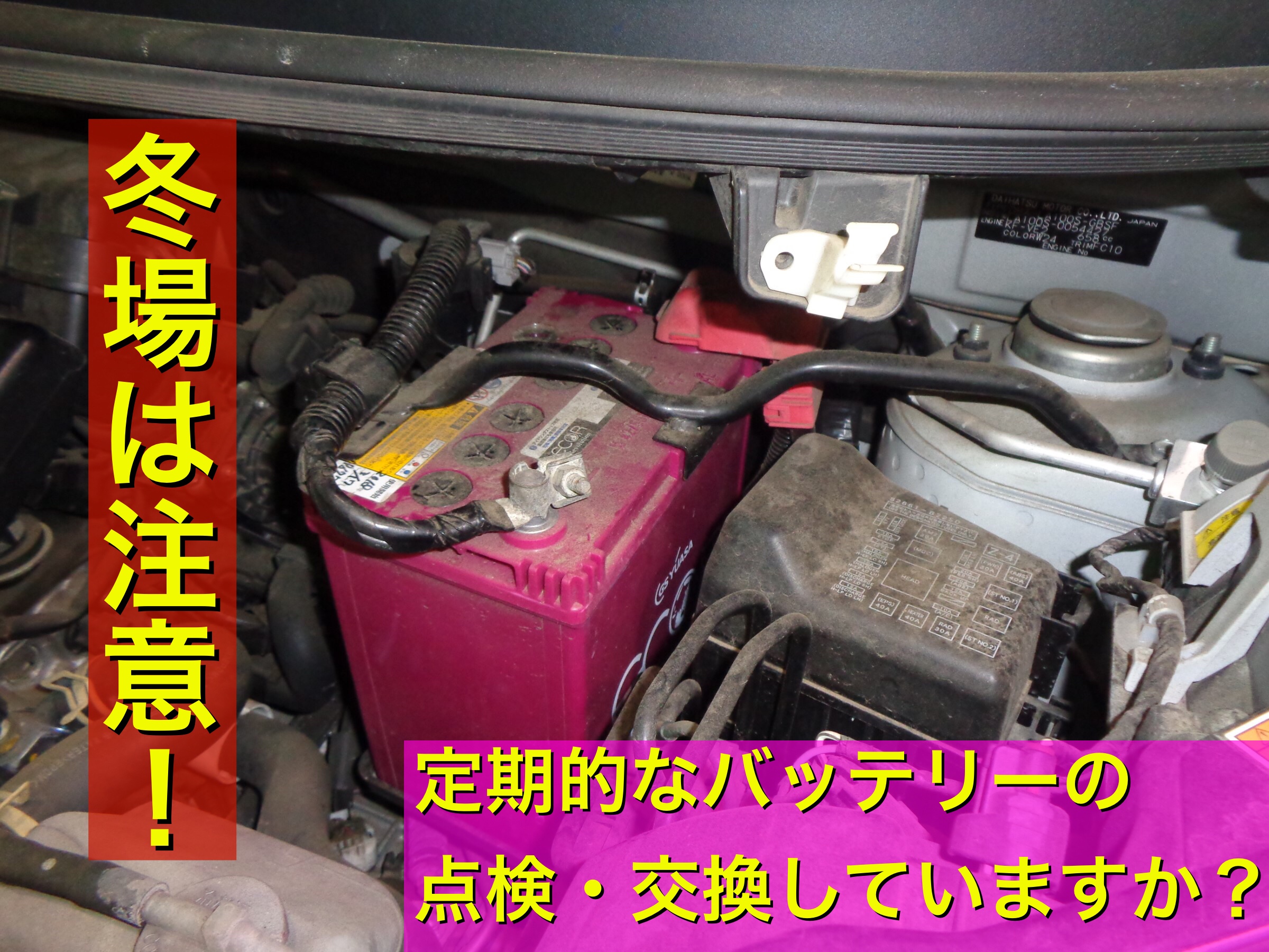 冬場は注意 定期的なバッテリー アイドリングストップ車 の点検 交換してますか メンテナンス商品 サービス事例 タイヤ館 入間 タイヤからはじまる トータルカーメンテナンス タイヤ館グループ