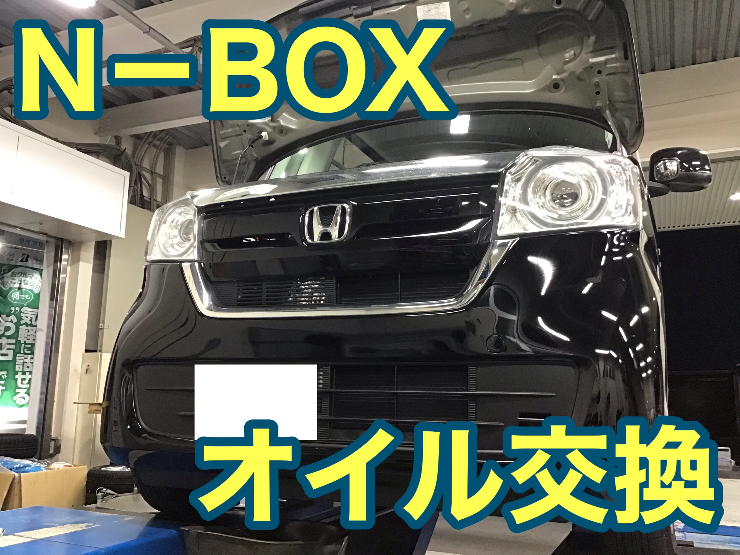 Nーbox オイル交換 ホンダ N Box メンテナンス商品 オイル関連 エンジンオイル交換 サービス事例 タイヤ館 春日部 タイヤからはじまる トータルカーメンテナンス タイヤ館グループ