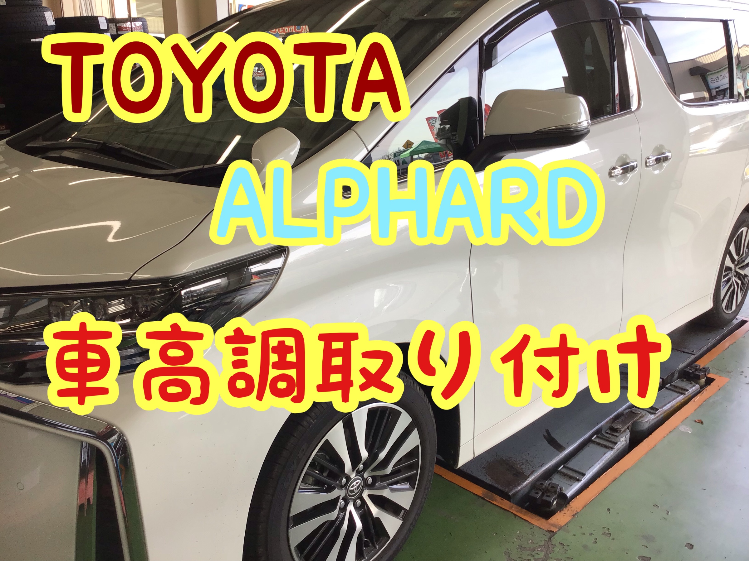 トヨタ アルファード 車高調取り付け O トヨタ アルファード 結城店の作業日記 タイヤ館 結城 茨城県のタイヤ カー用品ショップ タイヤからはじまる トータルカーメンテナンス タイヤ館グループ