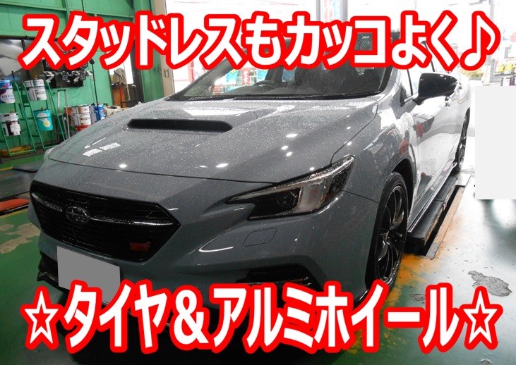 ☆新型レヴォーグ スタッドレスタイヤ＆アルミホイールセット