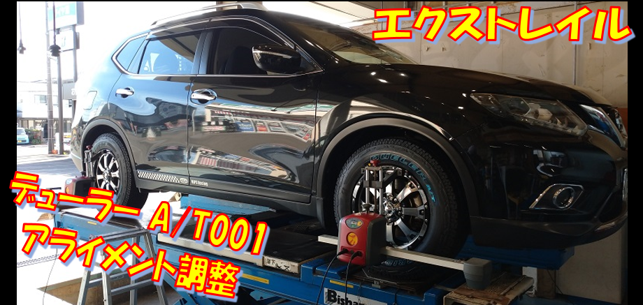 エクストレイル タイヤ アライメント 樹脂コーティング 日産 エクストレイル タイヤ タイヤ ホイール関連 4輪トータルアライメント調整 サービス事例 タイヤ館 藤枝 タイヤからはじまる トータルカーメンテナンス タイヤ館グループ