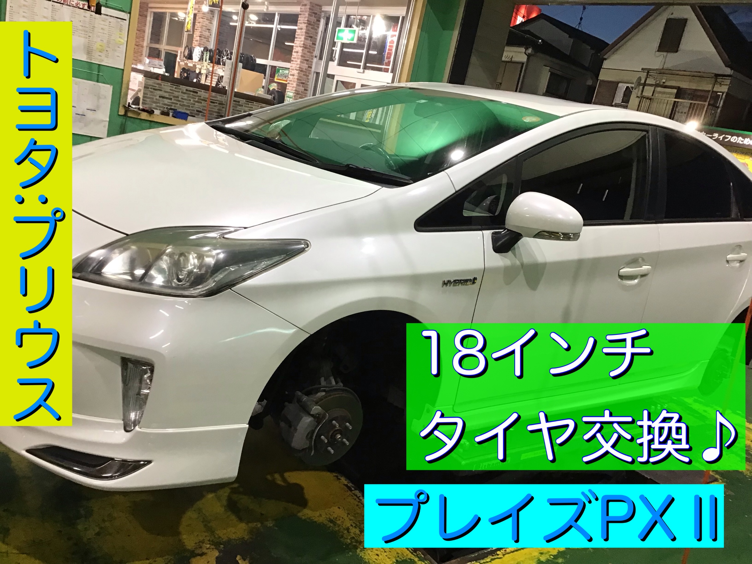 18インチ プリウス 30系 のタイヤ交換 プレイズpx トヨタ プリウス タイヤ タイヤ ホイール関連 タイヤ ホイール交換 サービス事例 タイヤ館 入間 タイヤからはじまる トータルカーメンテナンス タイヤ館グループ