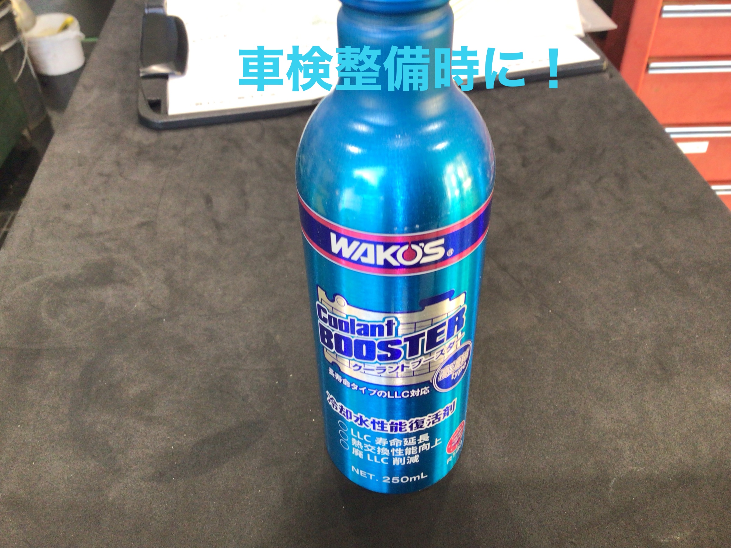 冷却水の補充にワコーズクーラントブースター！ | 店舗おススメ