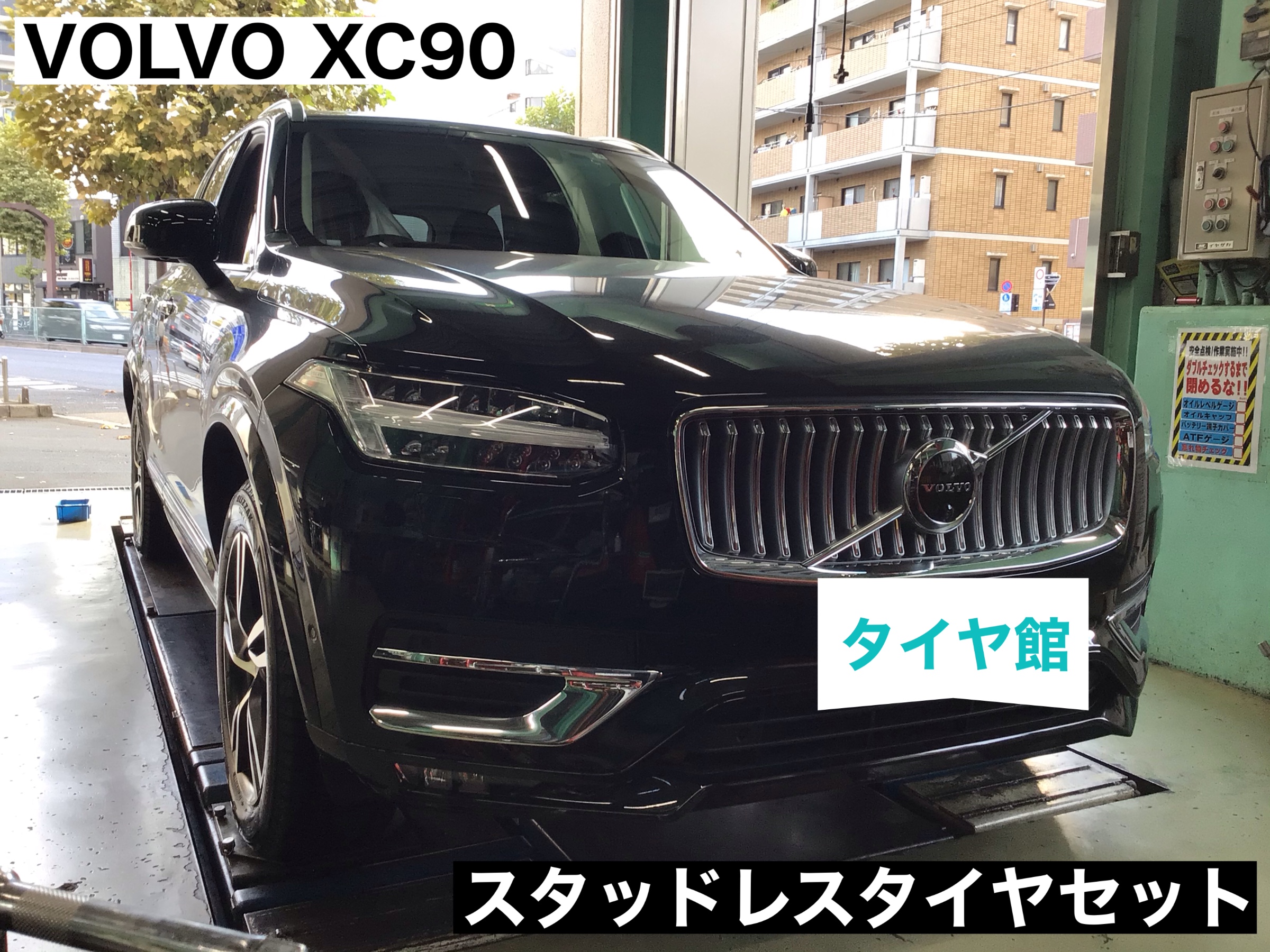 VOLVO XC90 スタッドレスホイールセット取付け☆ | ボルボ XC90