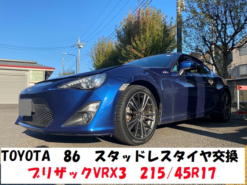 トヨタ８６ スタッドレスタイヤ交換 215/45R17 | トヨタ 86 タイヤ