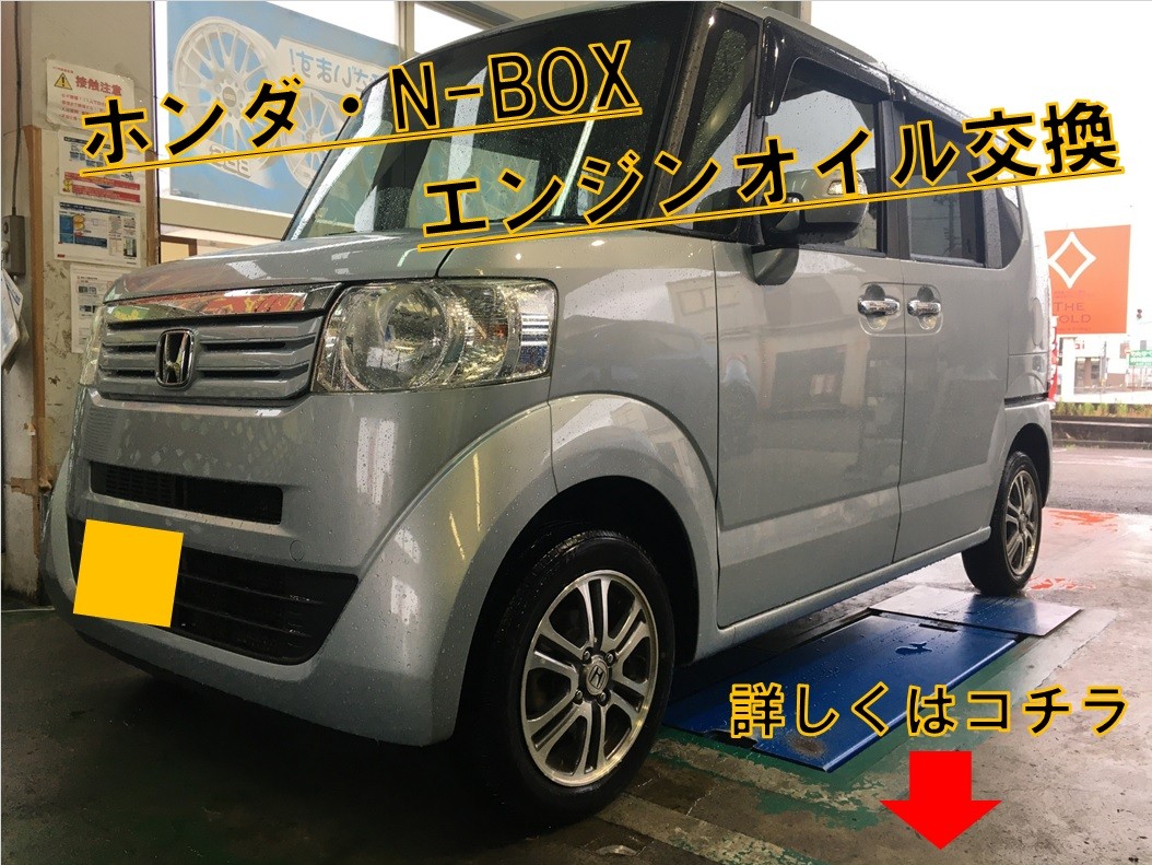 ホンダ車対応オイルあります N Boxエンジンオイル交換しました ホンダ N Box メンテナンス商品 オイル関連 エンジンオイル交換 サービス事例 タイヤ館 寺尾 新潟県のタイヤ カー用品ショップ タイヤからはじまる トータルカーメンテナンス タイヤ館グループ