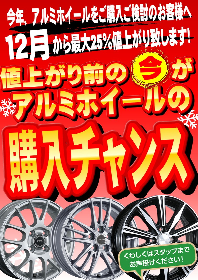アルミホイールを購入するなら「今」がお得！ | 店舗おススメ情報