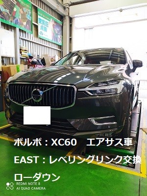 ボルボ：XC60 EAST エアサス・レベリングリンク交換 ローダウン