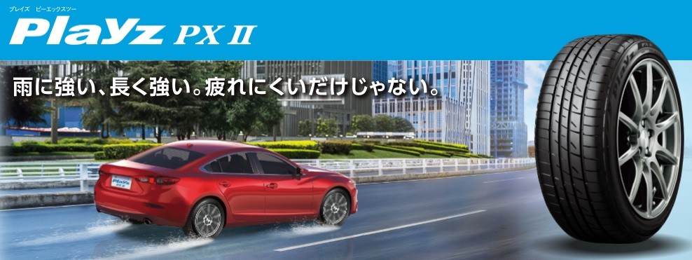 ブリヂストンHPより一部抜粋画像使用