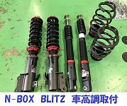 ホンダ N-BOX BLITZ DSCプラス車高調取付 | 店舗おススメ情報
