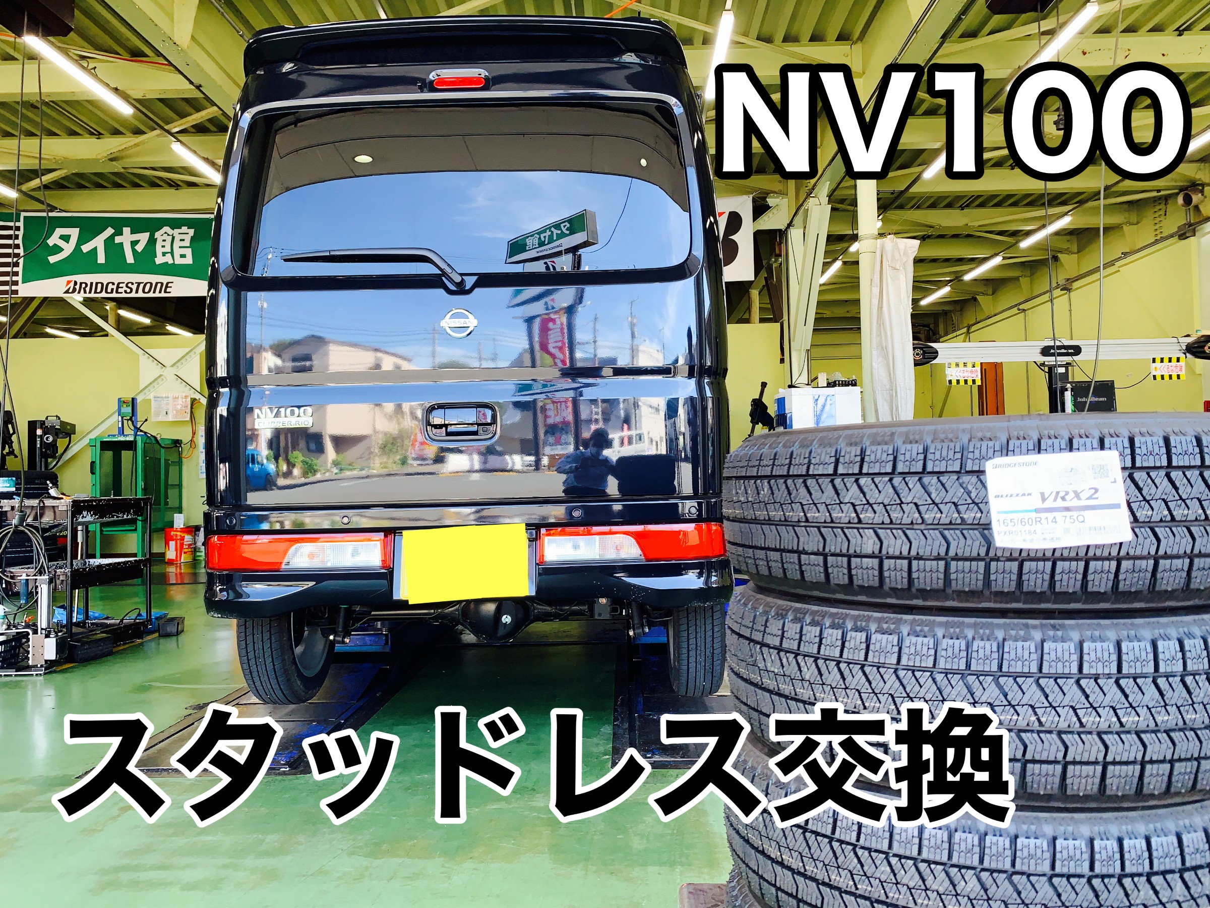クリッパーリオ スタッドレスタイヤ取付 | 日産 NV100クリッパーリオ