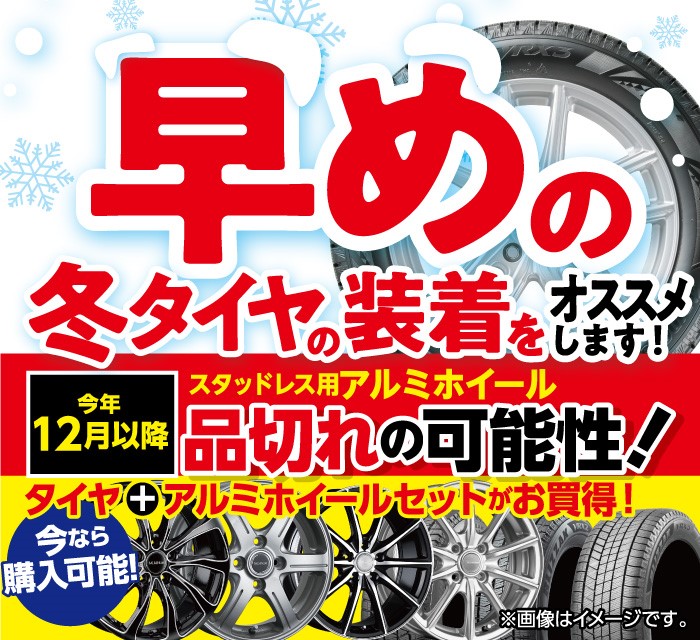 早めの装着がオススメ お知らせ タイヤ館 こせ タイヤからはじまる トータルカーメンテナンス タイヤ館グループ