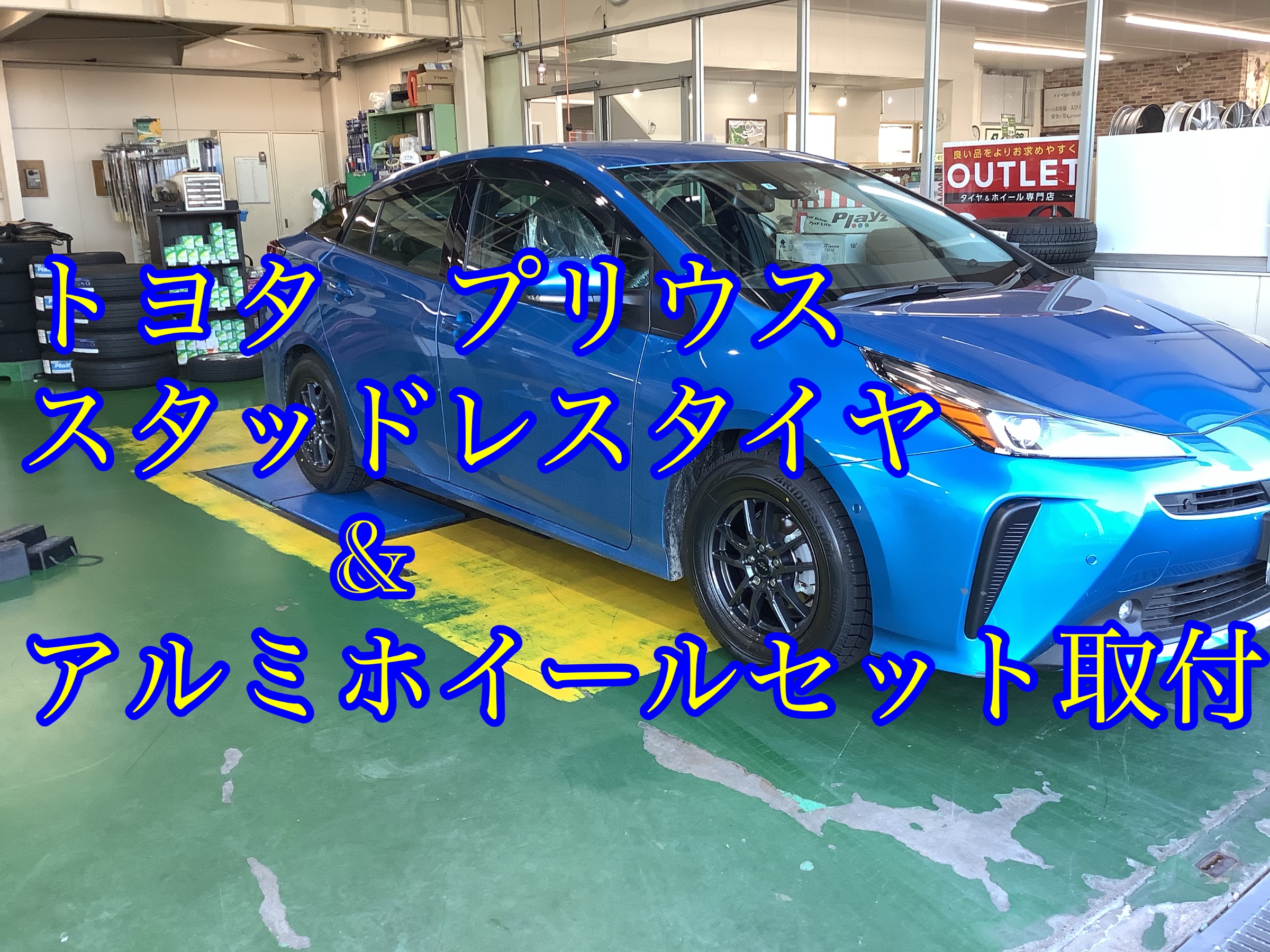 TOYOTA プリウス アルミホイール交換 | 店舗おススメ情報