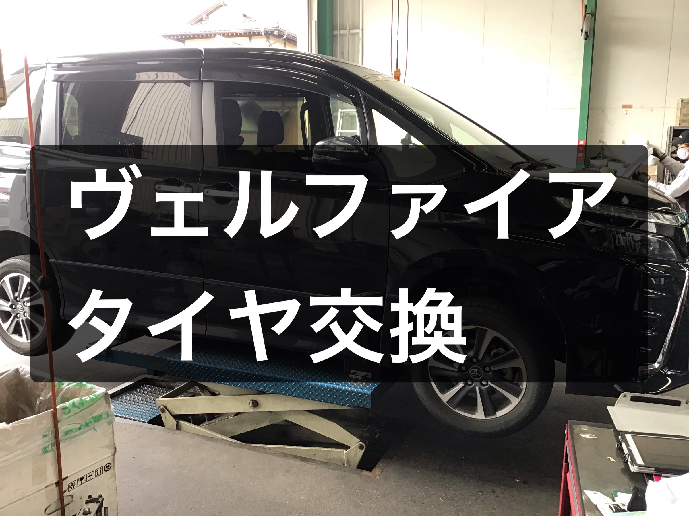 ヴェルファイア パンクより一本タイヤ交換 サービス事例 タイヤ館 杉戸 タイヤからはじまる トータルカーメンテナンス タイヤ館グループ