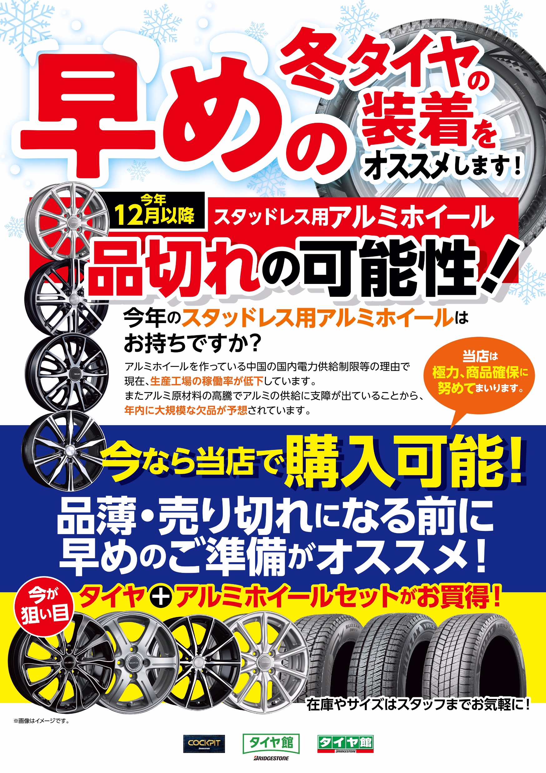 スタッドレスタイヤ・ホイールセットは今月に購入・取付けをオススメし