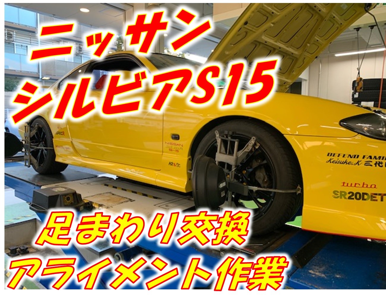 ニッサン シルビア S15 足まわり交換 アライメント作業 日産 シルビア その他 パーツ取付 サスペンション取付 サービス事例 タイヤ館 瑞穂 タイヤからはじまる トータルカーメンテナンス タイヤ館グループ